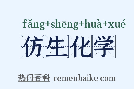 仿生化学是什么意思的图片